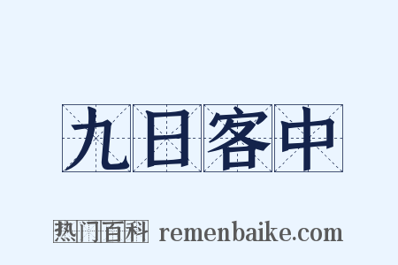 九日客中是什么意思的图片